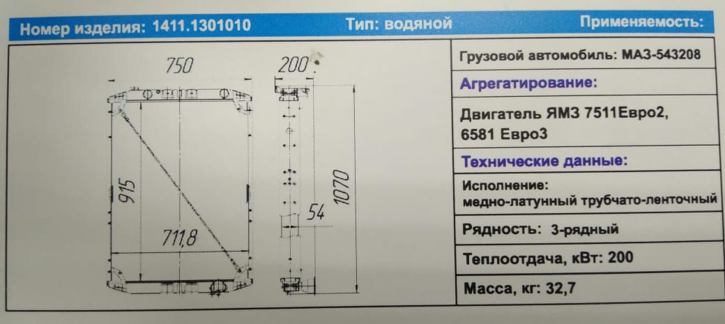 Радиатор МАЗ 543208 ЯМЗ-7511,658  1411.1301010 3-х ряд."Композит" 