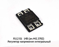 Регулятор напряж.трактора  Я112Б1 13,6v   "Энергомаш"