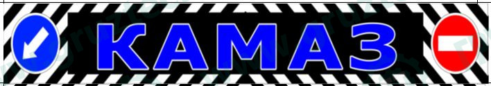 Брызговик  2400*350, КАМА синий RABR007 "Волгоград"