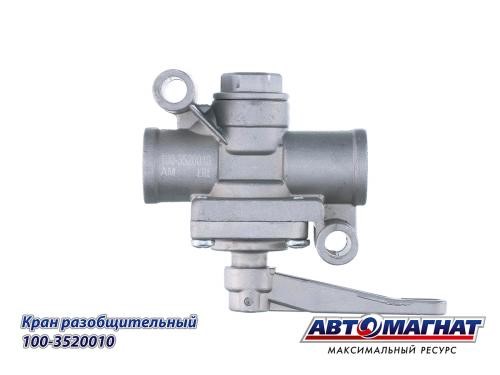 Кран разобщительный КамАЗ 100-3520010 "Автомагнат"