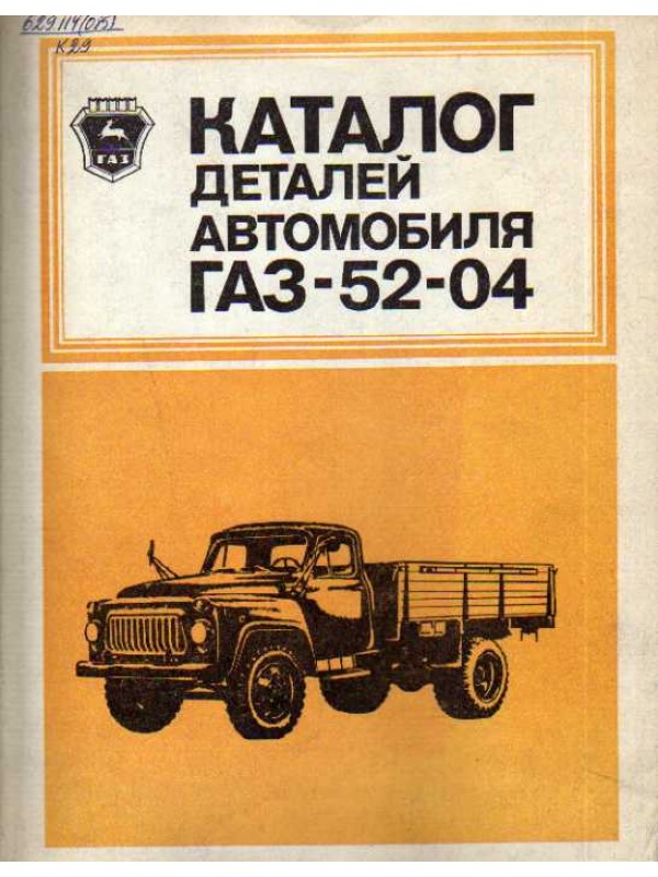 Книга-каталог деталей ГАЗ-52-04