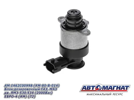 Блок дозировочный АМ.1462С00998, ГАЗ,МАЗ дв. ЯМЗ-530,534, ЕВРО-4  "Автомагнат"