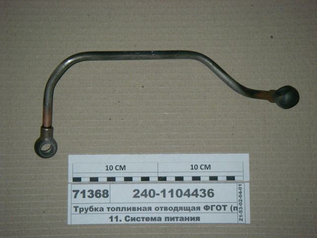 Трубка топливная ЯМЗ 240-1104436 отводящая ФГОТ "ЯМЗ"