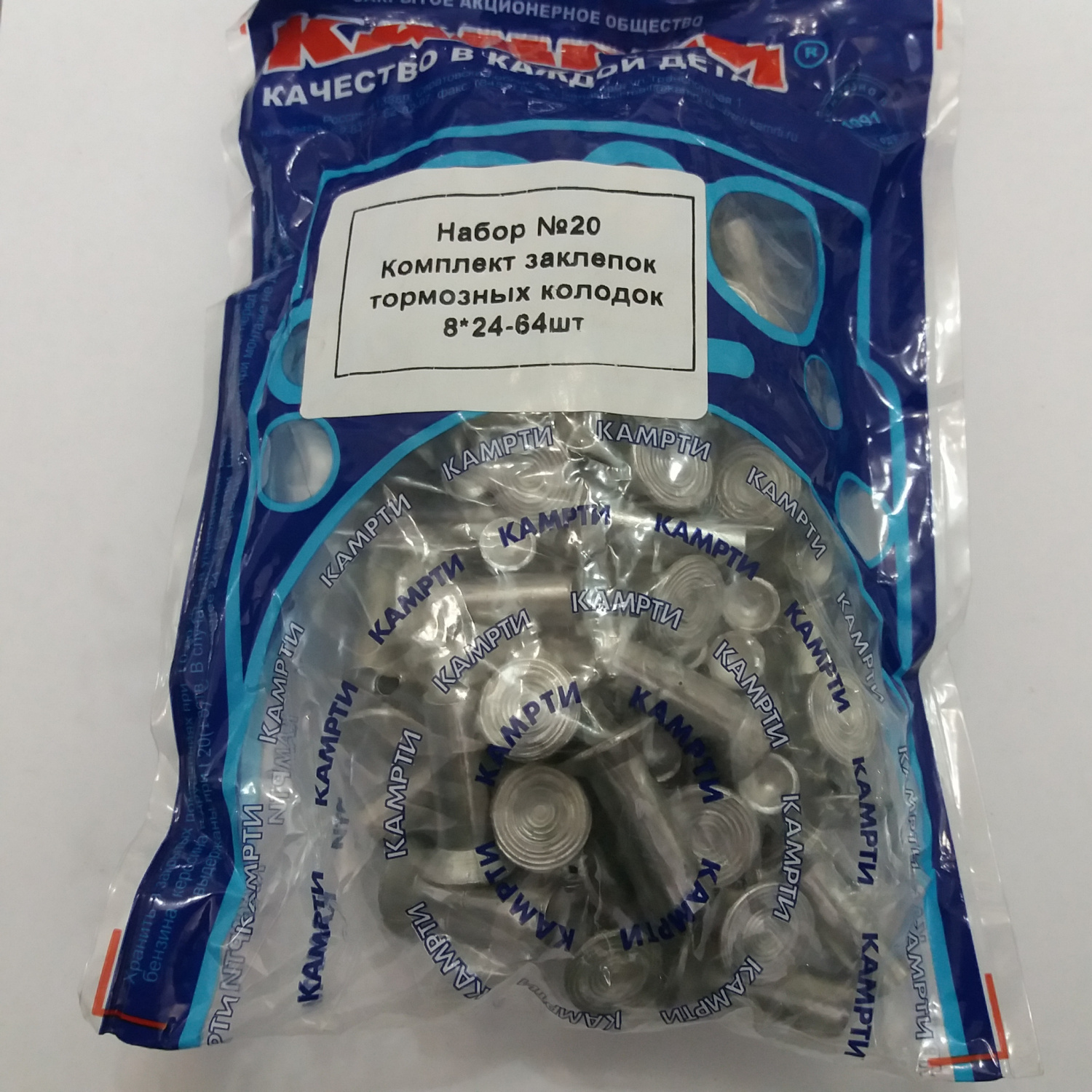 Заклёпки торм. №20 КамАЗ 8*24мм 64шт "КАМРТИ"