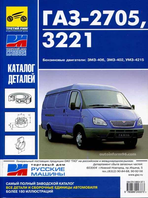 Книга-каталог деталей ГАЗель-2705