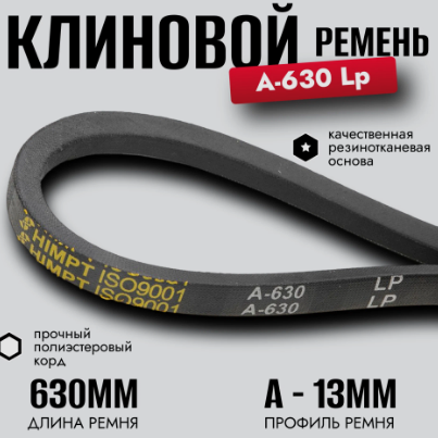 630-А ремень "ЯРТ"