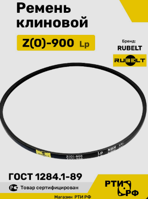 900-Z(0) ремень III кл  "ЯРТ"