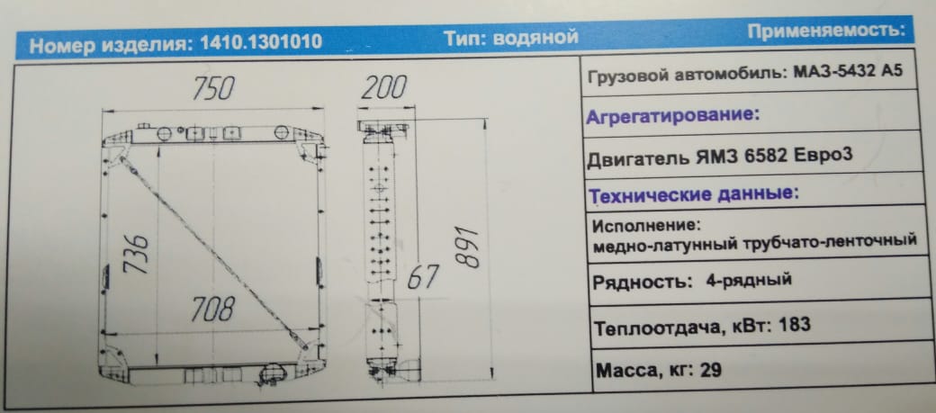 Радиатор МАЗ 5432А5 ЯМЗ-658 1410.1301010  4-х ряд. "Композит" 
