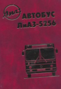 Книга-рук-во по эксплуатации Автобус ЛиАЗ-5256