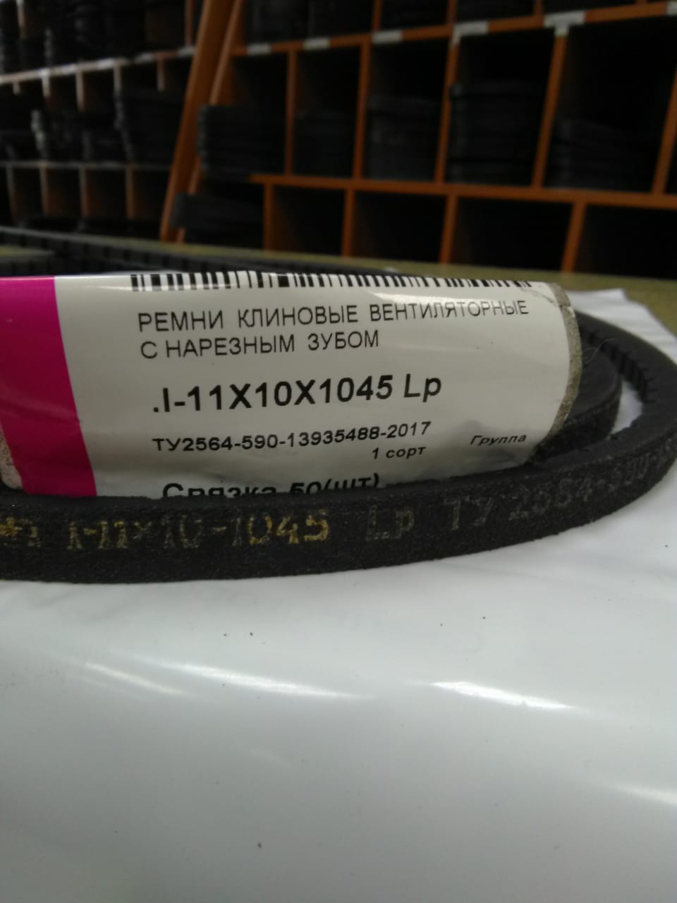 1045*11*10(ЗУБ) ремень ГАЗ-53 "ЯРТ"