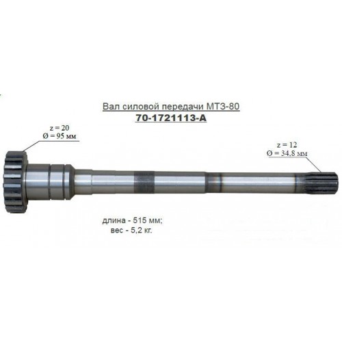 Вал силовой МТЗ 70-1721113А "Бобруйск"
