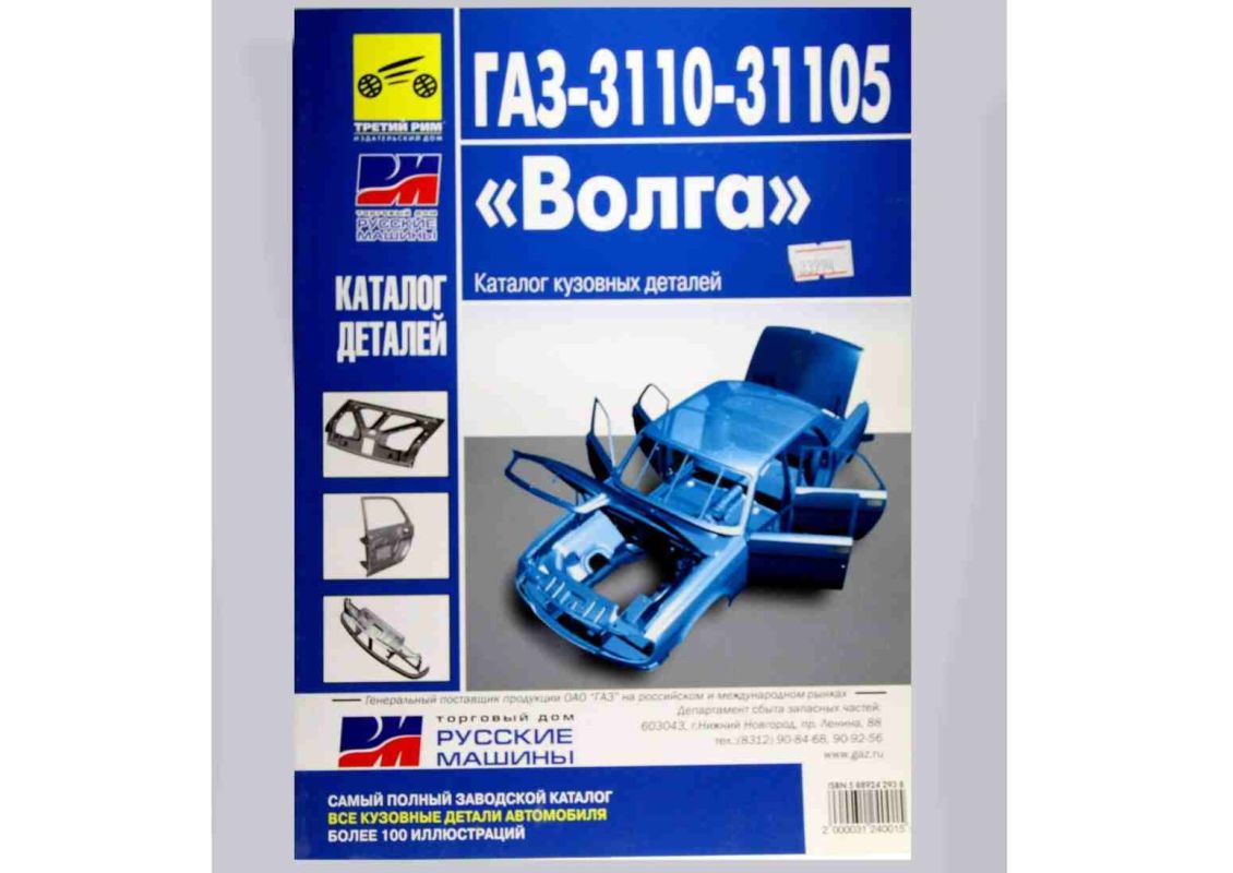Книга-каталог деталей Волга 3110-50-3902400-150