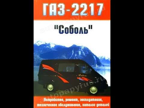 Книга- руководство по рем. ГАЗ-2217 Соболь