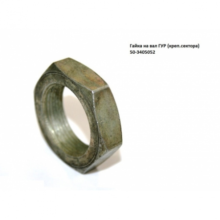 Гайка вала ГУР 50-3405052 верхняя