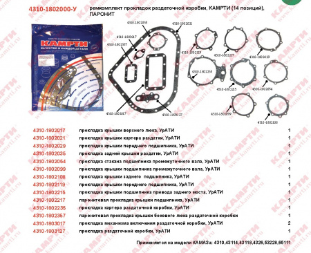 К-Т ПРОКЛ на раздат коробку (14поз)  4310-1802000-У ЕВРО паронит "Б-во"