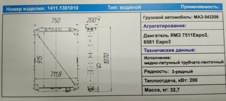 Радиатор МАЗ 543208 ЯМЗ-7511,658  1411.1301010 3-х ряд."Композит" 