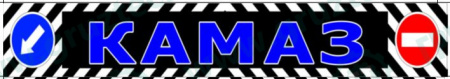Брызговик  2400*350, КАМА синий RABR007 "Волгоград"
