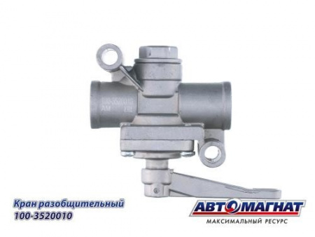 Кран разобщительный КамАЗ 100-3520010 "Автомагнат"