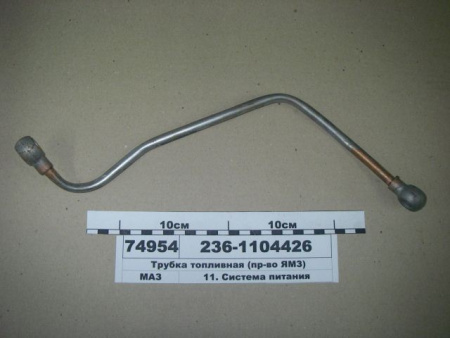 Трубка топливная 236-1104426 подводящая "ЯЗТО"