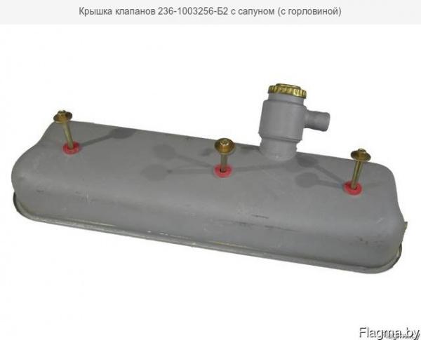 Крышка клапанов 236-1003256-Б2 с горл. "ЯМЗ" 