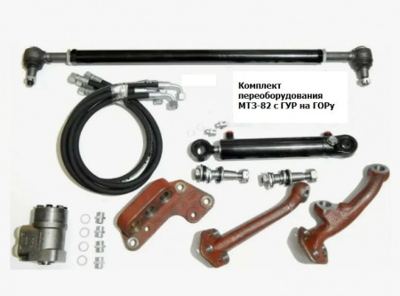ГУР комплект переоборудования на ГОРУ (Тяга, 2шт рычага, кронштейн, 2шт РВД, Г/Ц, Г/Б) МТЗ-82
