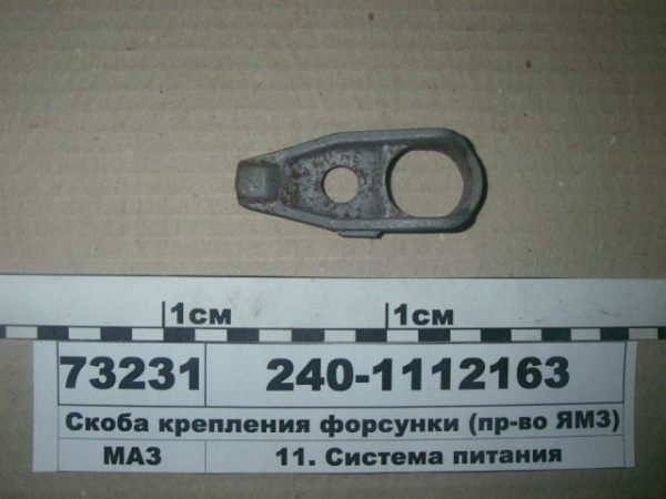 Скоба крепл. форсунки 240-1112163 "ЯМЗ"