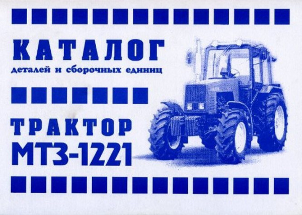 Каталог деталей МТЗ-1221