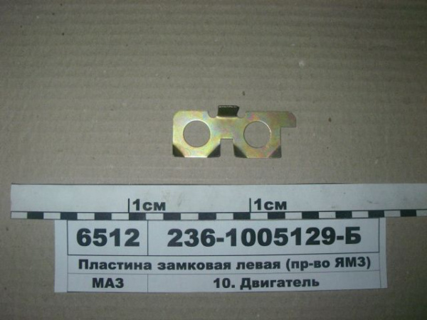 Пластина стопорн. болта маховика 236-1005129-Б лев. "ЯЗТО"