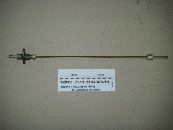 Трубка ТНВД 7511-1104308-10 общая ГБЦ. 615мм "ЯЗТО"