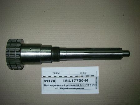 Вал первич.делителя КамАЗ ЕВРО 154.1770044 