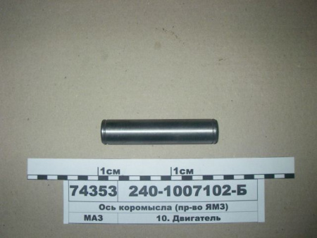 Ось коромысла 240-1007102-Б "ЯМЗ"