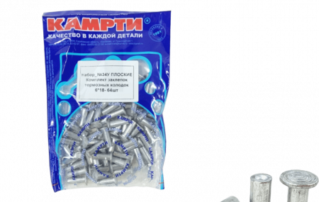 Заклепки торм.ГАЗ, Бычок №34, 6*18мм 64шт "КАМРТИ"