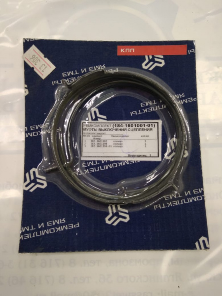 РК муфты сцепления 184-1601001-01(3 кольца) "Б-во"