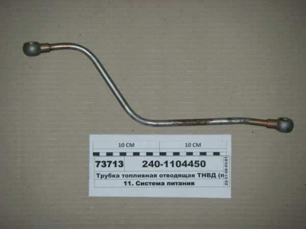 Трубка топливная ЯМЗ 240-1104450 отводящая ТНВД "ЯМЗ"