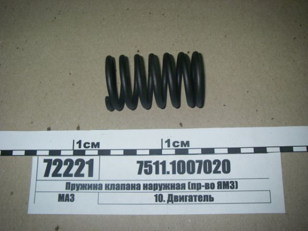 Пружина клапана наруж.ЯМЗ 236,238, 7511.1007020 "ЯМЗ"