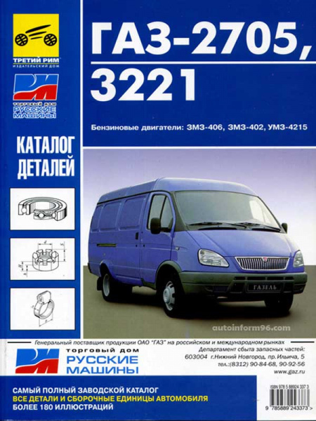 Книга-каталог деталей ГАЗель-2705