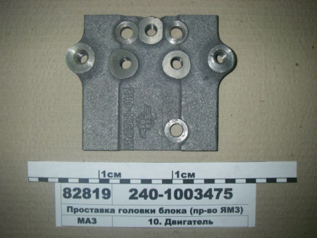 Проставка ГБЦ боковая 240-1003475 "ЯМЗ"