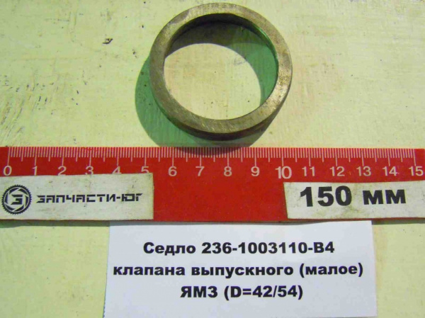 Седло клапана 236-1003110-В4 выпуск. "ЯМЗ"