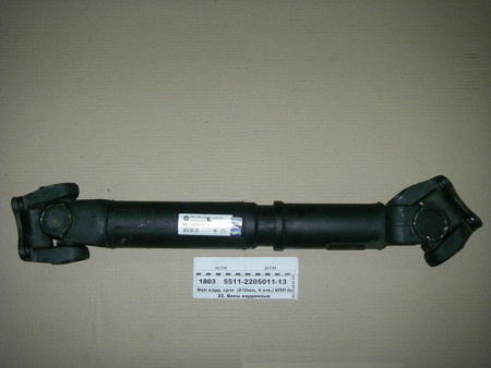 Вал кард.КамАЗ 5511-2205011-13 дл.818мм 4отв."Автомагнат"