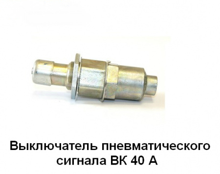Кнопка сигнала возд.КамАЗ  ВК 40 А  "ЛЭТЗ"