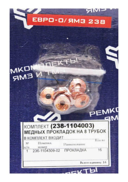К-т медных прокладок на 8 трубок ВД ЯМЗ 238-1104003 "Ярославль"