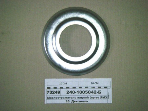 Маслоотражатель к/вала 240-1005042-Б зад."ЯМЗ"