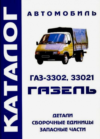 Книга-каталог деталей кузова ГАЗель 3302