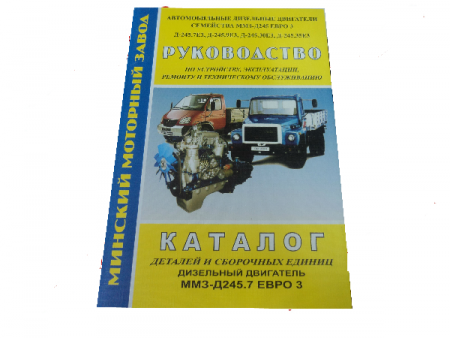 Каталог+руководство по ремонту дв. ММЗ-245 ЕВРО-3 "Н.Н."